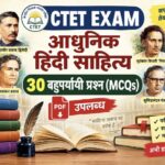 CTET EXAM आधुनिक हिंदी साहित्य : 30 बहुपर्यायी प्रश्न (MCQs) pdf उपलब्ध ctet exam mcqs practice ques...