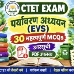 CTET EXAM पर्यावरण अध्ययन (EVS) – 30 महत्वपूर्ण MCQs उत्तरसूची उपलब्ध ctet exam evs practice questio...
