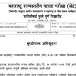 ४१ व्या महाराष्ट्र राज्यस्तरीय पात्रता परीक्षा (सेट) २०२६ ह्या परीक्षा दिनांकातील बदलाबाबत शुध्दीपत्...