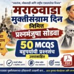 मराठवाडा मुक्तीसंग्राम दिनानिमित्त प्रश्नमंजुषा सोडवा ५० MCQS बहुपर्यायी प्रश्नसंच उत्तरासाहित pdf उ...