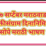 १७ सप्टेंबर मराठवाडा मुक्तीसंग्राम दिनानिमित्त मराठी भाषण marathwada muktisangram din bhashan 
