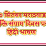 १७ सितंबर मराठवाडा मुक्ति संग्राम दिवस पर हिंदी भाषण marathvada muktisangram din hindi bhashan 