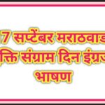 17 सप्टेंबर मराठवाडा मुक्तीसंग्राम दिनानिमित्त सोपे इंग्रजी भाषण Speech on Marathwada Liberation Day
