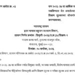 सन २०२६-२७ या आर्थिक वर्षात विभागामार्फत राबविण्यात येत असलेल्या शिष्यवृत्ती आणि शिक्षण शुल्काच्या य...