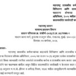महाराष्ट्र शासकीय कर्मचाऱ्यांच्या बदल्यांचे विनियमन आणि शासकीय कर्तव्ये पार पाडताना होणाऱ्या विलंबास...
