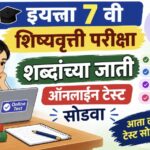 इयत्ता 7 वी शिष्यवृत्ती परीक्षा शब्दांच्या जाती ऑनलाइन टेस्ट सोडवा scolarship exam online test 