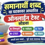 समानार्थी शब्द या घटकावर आधारीत ऑनलाईन टेस्ट सोडवा synonym word's online test 