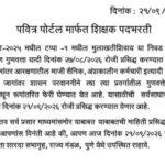 पवित्र पोर्टल मार्फत शिक्षक पदभरती pavitra portal shikshak bharti 