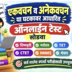 एकवचन व अनेकवचन या घटकावर आधारित ऑनलाईन टेस्ट सोडवा singular plural online test 