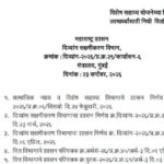विशेष सहाय्य योजनेच्या दिव्यांग लाभार्थ्यांसाठी निधी वितरित करणेबाबत divyang labharthi yojana paripa...