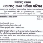 प्राथमिक शिष्यवृत्ती परीक्षा (इ. 4 थी) व उच्च प्राथमिक शिष्यवृत्ती परीक्षा (इ. 7 वी) फेब्रुवारी 2027...