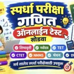 स्पर्धा परीक्षा गणित ऑनलाईन टेस्ट सोडवा competitive exam online test