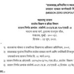 शाळाबाह्य, अनियमित व स्थलांतरीत मुलांना शाळेच्या प्रवाहात दाखल करणेसाठी मिशन झिरो ड्रॉपआऊट (MISSIO...