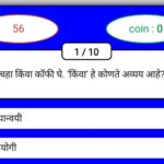 शालेय स्पर्धा परीक्षा उभयान्वयी अव्यय या घटकावर आधारित ऑनलाइन टेस्ट सोडवा competitive exam online te...