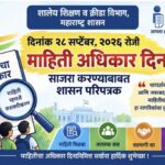 दिनांक २८ सप्टेंबर, २०२६ रोजी माहिती अधिकार दिन साजरा करण्याबाबत right to information day celebrat...