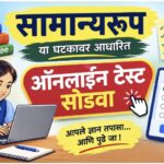 सामान्यरूप या घटकावर आधारीत ऑनलाईन टेस्ट सोडवा quiz online test