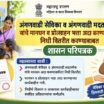 अंगणवाडी सेविका व अंगणवाडी मदतनीस यांचे मानधन व प्रोत्साहन भत्ता अदा करण्याकरिता निधी वितरीत करण्याब...
