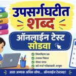उपसर्गघटीत शब्द ऑनलाईन टेस्ट सोडवा upsargghatit word online test 
