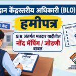 मतदान केंद्रस्तरीय अधिकारी (BLO) यांचे हमीपत्र SIR अंतर्गत मतदार यादीतील नोंद मॅपिंग / जोडणी बाबत si...
