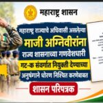 महाराष्ट्र राज्याचे अधिवासी असलेल्या माजी अग्निवीरांना राज्य शासनाच्या गणवेशधारी गट-क संवर्गात नियुक...
