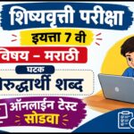 शिष्यवृत्ती परीक्षा इयत्ता 7 वी विषय मराठी घटक विरुद्धार्थी शब्द ऑनलाईन टेस्ट सोडवा scolarship exam ...
