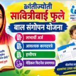 क्रांतीज्योती सावित्रीबाई फुले बाल संगोपन योजना लाभार्थी अर्ज, आवश्यक कागदपत्र, हमीपत्र, मेडिकल फिटन...