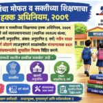 बालकांचा मोफत व सक्तीच्या शिक्षणाचा हक्क अधिनियम, २००९ च्या अनुषंगाने सर्व व्यवस्थापनाच्या (स्थानिक ...