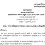 राष्ट्र पुरुष/थोर व्यक्तींचे जयंती दिन व अन्य राष्ट्रीय दिन साजरे करण्याबाबत rashtra purush jayanti ...
