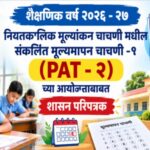 सन २०२६ - २७ या शैक्षणिक वर्षात नियतकालिक मूल्यांकन चाचणी मधील संकलित मूल्यमापन चाचणी -१ (PAT - २) च...