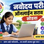 नवोदय परीक्षा ऑनलाईन सराव टेस्ट सोडवा navoday online practice test 