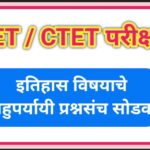 TET/ CTET परीक्षा इतिहास बहुपर्यायी प्रश्नसंच सोडवा tet ctet mcqs practice questions 