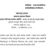 वैयक्तिक गाऱ्हाण्यासंबंधीच्या अर्जावरील कार्यवाहीबाबत स्पष्टीकरण personal garhane aplication karyvah...