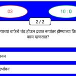 इस्रो स्पर्धा परीक्षा विज्ञान MCQS ऑनलाईन टेस्ट सोडवा istro science online test 