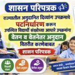 राज्यातील अनुदानित दिव्यांग उपक्रमांचे पटनिर्धारण करुन उपस्थित विद्यार्थी संख्येच्या आधारे उपक्रमांन...