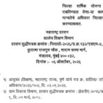 जिल्हा वार्षिक योजना (सर्वसाधारण) राबविण्यात येणा-या कामांच्या तांत्रिक मान्यतेचे अधिकार जिल्हास्तरा...