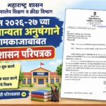 सन २०२६-२७ च्या संचमान्यता अनुषंगाने कामकाजाबाबत sanchmanyata paripatrak