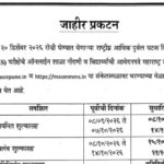 जाहीर प्रकटन (NMMS) परीक्षेचे ऑनलाईन शाळा नोंदणी व विद्यार्थ्यांची आवेदनपत्रे बाबत nmms exam registr...