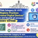 NISHTHA Category III अंतर्गत Cyber Hygiene Practices: Personal Digital Devices हा ऑनलाइन कोर्स शिक...