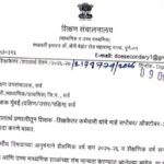 शालार्थ प्रणालीतून शिक्षक-शिक्षकेतर कर्मचारी यांचे माहे सप्टेंबर / ऑक्टोबर-२०२६ चे वेतन देयके अदा कर...