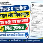 शिक्षक व पदवीधर मतदार संघ निवडणूक मतदार यादीत नाव पाहण्यासाठी लिंक उपलब्ध shikshak padvidhar matdar ...