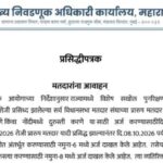 प्रसिद्धीपत्रक मतदारांना आवाहन sir prashiddhipatrak