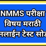NMMS परीक्षा विषय मराठी ऑनलाईन टेस्ट सोडवा nmms exam marathi online test 