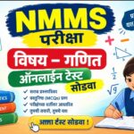 NMMS परीक्षा विषय गणित ऑनलाईन टेस्ट सोडवा nmms exam online test 
