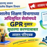 शालेय शिक्षण विभागाच्या अधिसूचित सेवांमध्ये GPR नुसार सुधारणा करण्याबाबत adhisuchit service gpr pari...