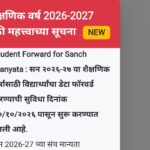 संचमान्यता शैक्षणिक वर्ष 2026-2027 साठी महत्त्वाच्या सूचना लिंक उपलब्ध sanchmanyata important instru...