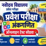 नवोदय परीक्षा अंकगणित ऑनलाईन टेस्ट क्रमांक - १ सोडवा navoday exam online test 