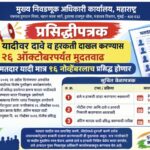 प्रसिद्धीपत्रक प्रारूप मतदार यादीवर दावे व हरकती दाखल करण्यास २६ ऑक्टोबरपर्यंत मुदतवाढ अंतिम मतदार य...