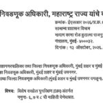 विशेष सखोल पुनरिक्षण (SIPA) अंतर्गत नमुना- ६, ७ व ८ ची माहिती देणेबाबत Special Intensive Revision