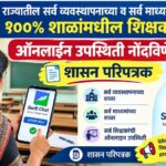 राज्यातील सर्व व्यवस्थापनाच्या व सर्व माध्यमाच्या १००% शाळांमधील शिक्षकांची ऑनलाइन उपस्थिती नोंदविणे...