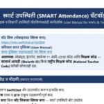 स्मार्ट उपस्थिती (SMART Attendance) चॅटबॉट शिक्षक व विद्यार्थी उपस्थिती नोंदविण्यासाठी मार्गदर्शक (U...